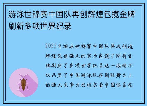 游泳世锦赛中国队再创辉煌包揽金牌刷新多项世界纪录