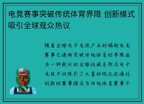 电竞赛事突破传统体育界限 创新模式吸引全球观众热议