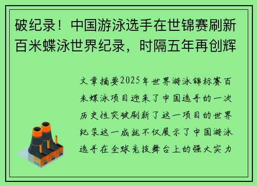 破纪录！中国游泳选手在世锦赛刷新百米蝶泳世界纪录，时隔五年再创辉煌