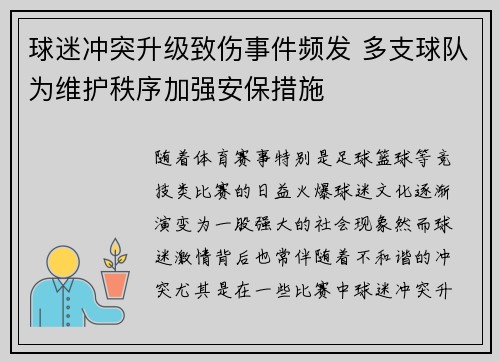 球迷冲突升级致伤事件频发 多支球队为维护秩序加强安保措施