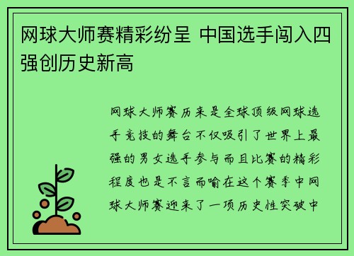 网球大师赛精彩纷呈 中国选手闯入四强创历史新高