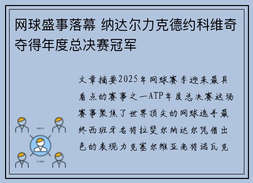 网球盛事落幕 纳达尔力克德约科维奇夺得年度总决赛冠军