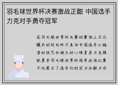 羽毛球世界杯决赛激战正酣 中国选手力克对手勇夺冠军