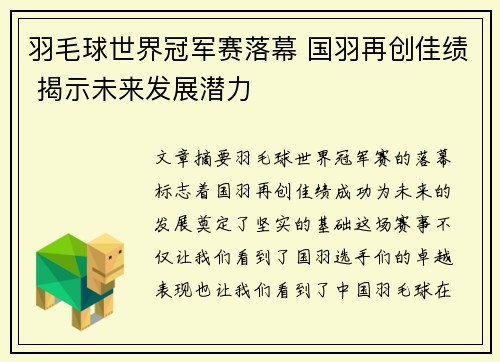 羽毛球世界冠军赛落幕 国羽再创佳绩 揭示未来发展潜力
