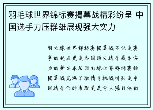 羽毛球世界锦标赛揭幕战精彩纷呈 中国选手力压群雄展现强大实力