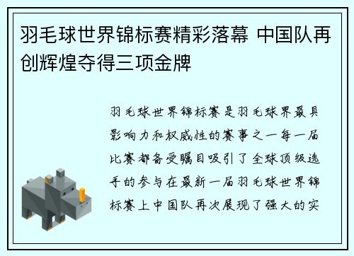 羽毛球世界锦标赛精彩落幕 中国队再创辉煌夺得三项金牌