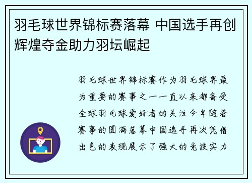 羽毛球世界锦标赛落幕 中国选手再创辉煌夺金助力羽坛崛起