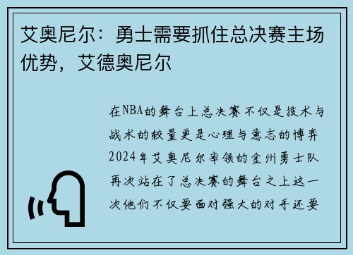 艾奥尼尔：勇士需要抓住总决赛主场优势，艾德奥尼尔