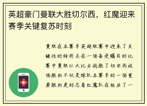 英超豪门曼联大胜切尔西，红魔迎来赛季关键复苏时刻