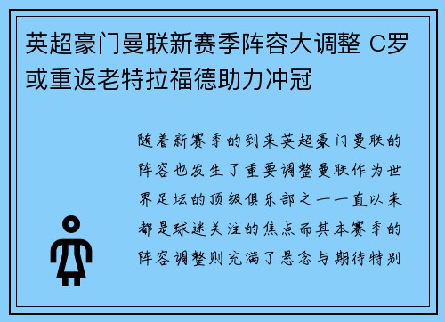 英超豪门曼联新赛季阵容大调整 C罗或重返老特拉福德助力冲冠
