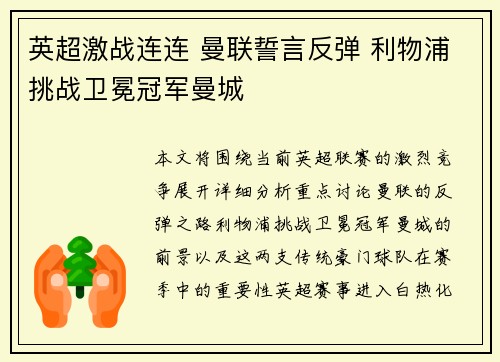 英超激战连连 曼联誓言反弹 利物浦挑战卫冕冠军曼城