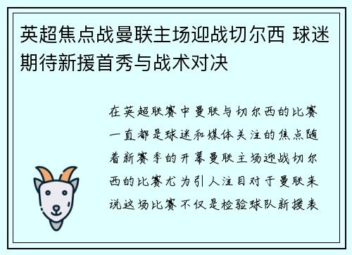 英超焦点战曼联主场迎战切尔西 球迷期待新援首秀与战术对决
