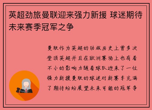 英超劲旅曼联迎来强力新援 球迷期待未来赛季冠军之争