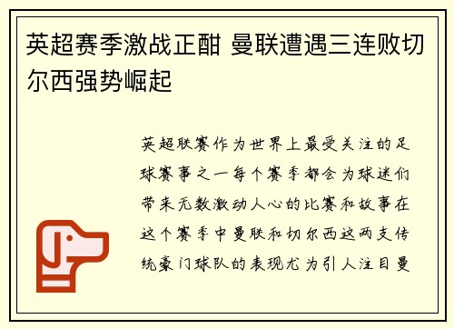 英超赛季激战正酣 曼联遭遇三连败切尔西强势崛起