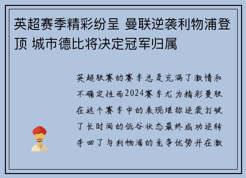 英超赛季精彩纷呈 曼联逆袭利物浦登顶 城市德比将决定冠军归属