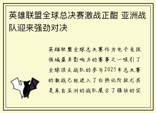 英雄联盟全球总决赛激战正酣 亚洲战队迎来强劲对决