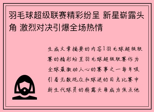 羽毛球超级联赛精彩纷呈 新星崭露头角 激烈对决引爆全场热情