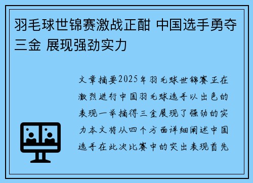 羽毛球世锦赛激战正酣 中国选手勇夺三金 展现强劲实力