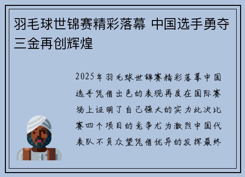 羽毛球世锦赛精彩落幕 中国选手勇夺三金再创辉煌
