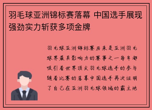 羽毛球亚洲锦标赛落幕 中国选手展现强劲实力斩获多项金牌