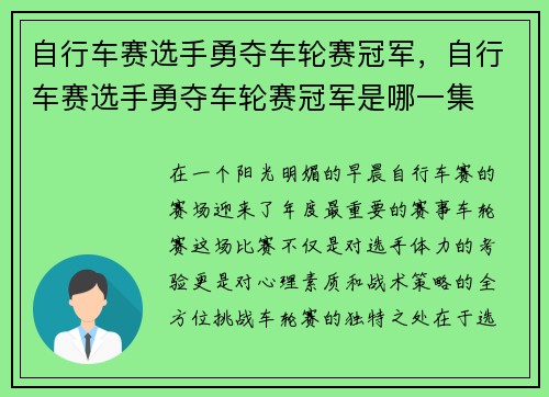 自行车赛选手勇夺车轮赛冠军，自行车赛选手勇夺车轮赛冠军是哪一集