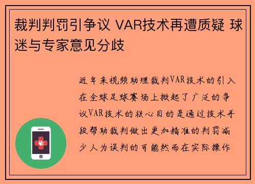 裁判判罚引争议 VAR技术再遭质疑 球迷与专家意见分歧