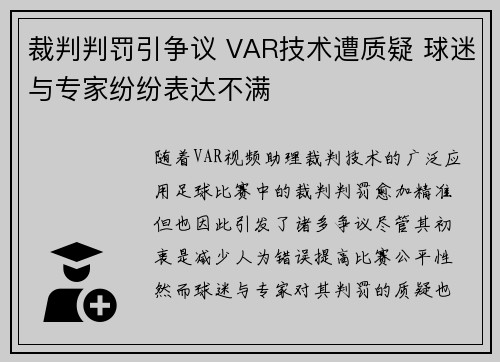 裁判判罚引争议 VAR技术遭质疑 球迷与专家纷纷表达不满