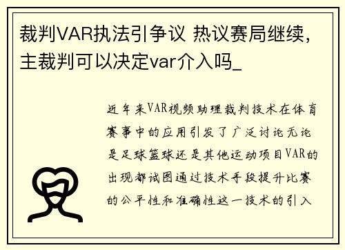 裁判VAR执法引争议 热议赛局继续，主裁判可以决定var介入吗_