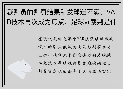裁判员的判罚结果引发球迷不满，VAR技术再次成为焦点，足球vr裁判是什么意思