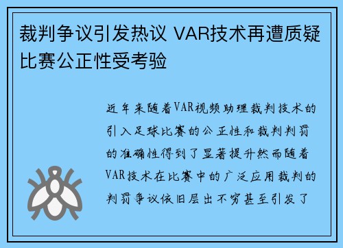 裁判争议引发热议 VAR技术再遭质疑比赛公正性受考验