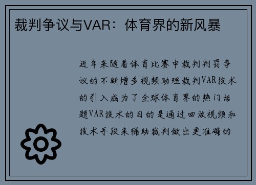裁判争议与VAR：体育界的新风暴