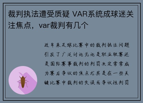 裁判执法遭受质疑 VAR系统成球迷关注焦点，var裁判有几个