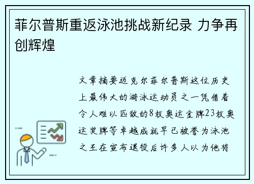 菲尔普斯重返泳池挑战新纪录 力争再创辉煌
