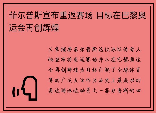 菲尔普斯宣布重返赛场 目标在巴黎奥运会再创辉煌