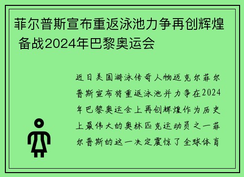 菲尔普斯宣布重返泳池力争再创辉煌 备战2024年巴黎奥运会