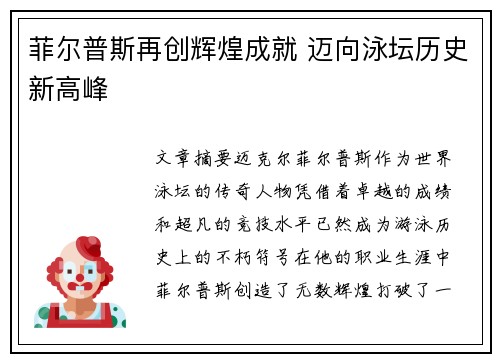 菲尔普斯再创辉煌成就 迈向泳坛历史新高峰