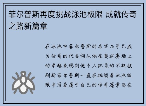 菲尔普斯再度挑战泳池极限 成就传奇之路新篇章