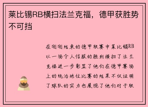 莱比锡RB横扫法兰克福，德甲获胜势不可挡
