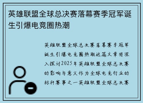 英雄联盟全球总决赛落幕赛季冠军诞生引爆电竞圈热潮