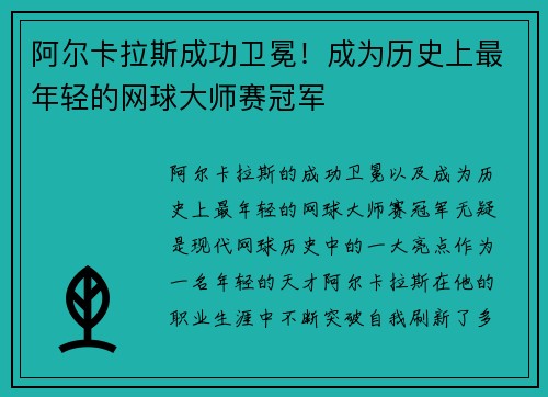 阿尔卡拉斯成功卫冕！成为历史上最年轻的网球大师赛冠军