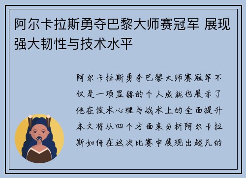 阿尔卡拉斯勇夺巴黎大师赛冠军 展现强大韧性与技术水平