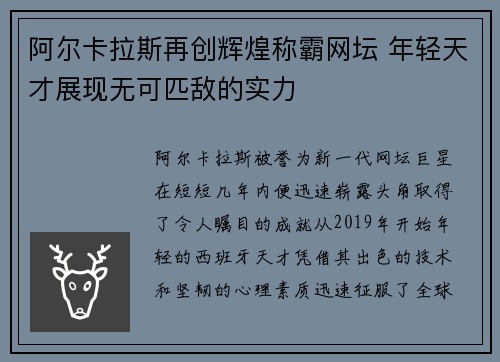 阿尔卡拉斯再创辉煌称霸网坛 年轻天才展现无可匹敌的实力