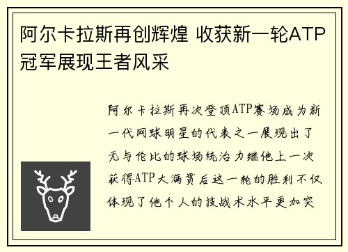 阿尔卡拉斯再创辉煌 收获新一轮ATP冠军展现王者风采