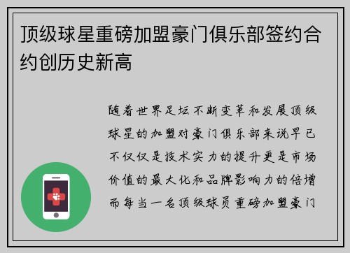 顶级球星重磅加盟豪门俱乐部签约合约创历史新高