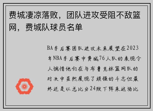 费城凄凉落败，团队进攻受阻不敌篮网，费城队球员名单