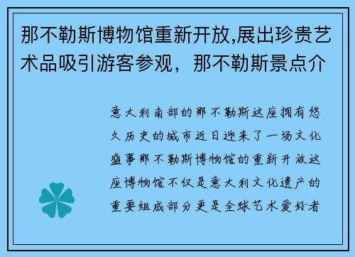 那不勒斯博物馆重新开放,展出珍贵艺术品吸引游客参观，那不勒斯景点介绍