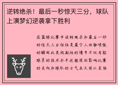 逆转绝杀！最后一秒惊天三分，球队上演梦幻逆袭拿下胜利