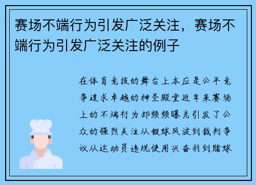 赛场不端行为引发广泛关注，赛场不端行为引发广泛关注的例子