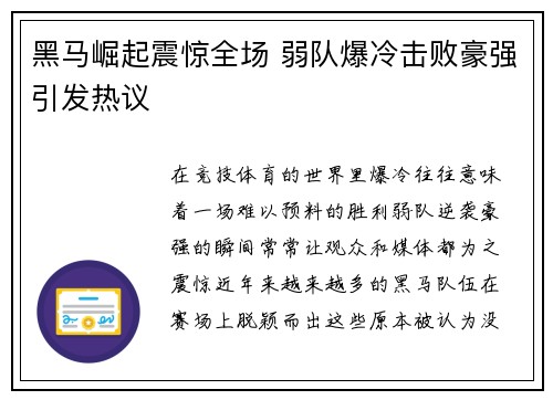 黑马崛起震惊全场 弱队爆冷击败豪强引发热议