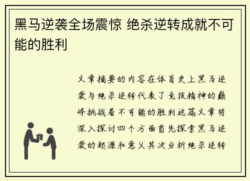 黑马逆袭全场震惊 绝杀逆转成就不可能的胜利